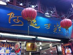 门面-阿毛方糕(七宝镇步行街店)