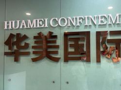 -华美国际月子会所(合生店)