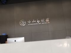-祥山艺术馆
