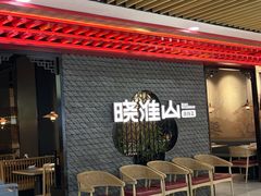 -晓淮山·扬州早茶·淮扬菜(龙阳广场店)