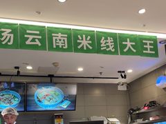 -蒙自源米线大王(东站店)