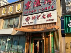 -沸炉重庆老火锅(军事博物馆店)