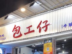 -包工仔·牛杂自助放题