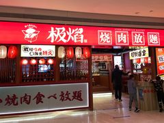 门面-极焰·烧肉刺身放题(天河领展广场店)