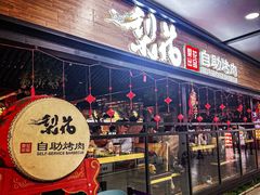 -梨花自助烤肉(乐宾店)