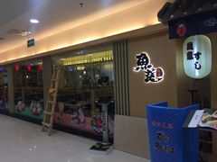 门面-鱼意寿司(钟村分店)