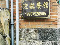 门面-迎懿餐厅