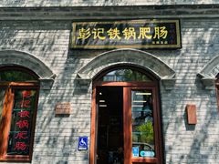 -彭记铁锅肥肠(东四总店)