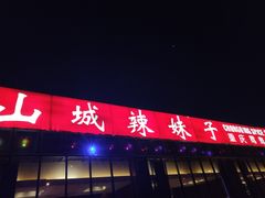 门面-山城辣妹子(定福庄店)