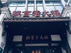 -锅首鲜品火锅(鸳鸯店)