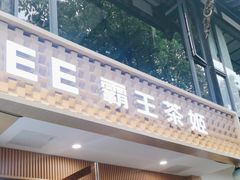 门面-CHAGEE霸王茶姬(文殊坊店)