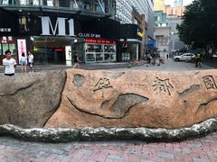 -新富特功夫足疗(华都园大厦店)