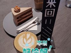 -来回·咖啡(钟村咖啡豆店)