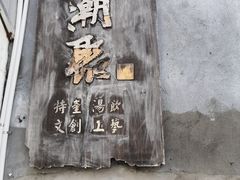 -汕头市小公园