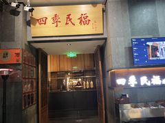 -四季民福烤鸭店(前门大栅栏店)