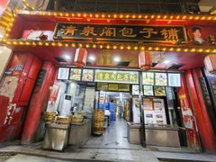 -清泉阁包子铺(中山路店)
