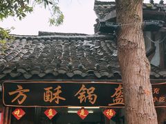 -小陈方酥锅盔(古城总店)