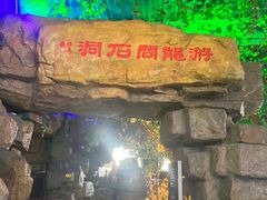 -游龙石文化科普馆