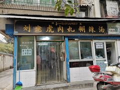 门面-刘老虎肉丸糊辣汤(总店)