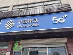-中国移动(岳各庄南桥营业厅)