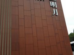 -水上明月·湖景餐厅