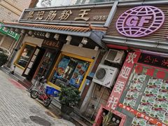 门面-昇记肠粉王(福华路店)