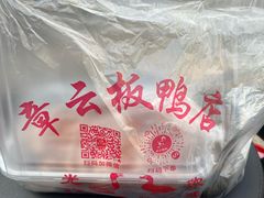 -章云板鸭(评事街店)