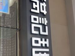 门面-满记甜品(水游城店)