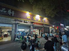 -成发鱼生