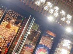 门面-炙韩料理·部队锅专门店
