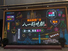 -八一路好吃街(雨田商务大厦店)