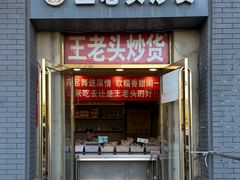 -王老头炒货(天坛东路店)