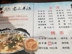 菜单-老三羊汤【北兴隆街店】