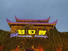 -横店影视城梦幻谷园区