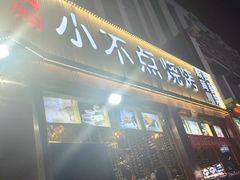 -小不点烧烤城(长乐宫店)
