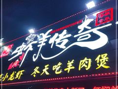 门面-老北京铜锅涮肉·香辣诱惑·小龙虾(禅城创意产业园店)