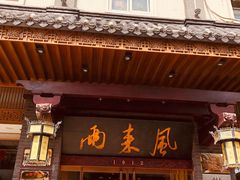 门面-两来风(文亭街店)