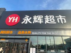 -永辉超市(鲁谷店)