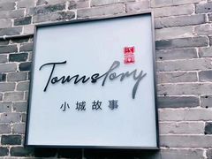 -小城故事·地道宁波味(月湖盛园店)