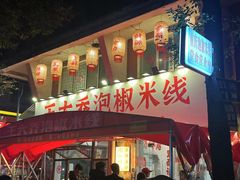 -王大乔泡椒米线·小火锅(星城天地店)