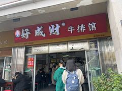 -好成财牛排馆(涂门街总店)