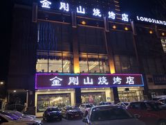 -金刚山烧烤(中山路店)