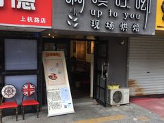 门面-啊噗吐呦现场烘焙(麦凯乐店)
