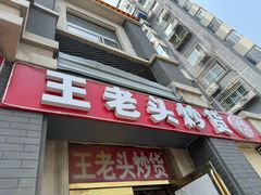 -王老头炒货(天坛东路店)