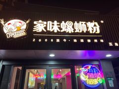 -家味螺蛳粉&烤鱼(五角场店)