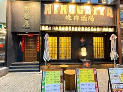 -肉魁屋·烧肉·烧鸟·酒场(高新店)