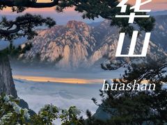 -华山风景名胜区