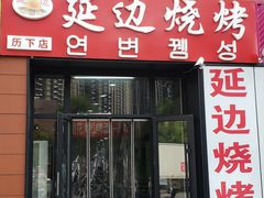 门面-延边烧烤铁锅炖(万科店)