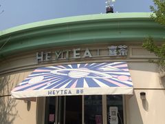 -喜茶(迪士尼小镇DP店)