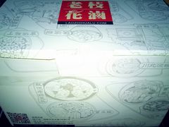 包装盒-老枝花卤(玉林店)